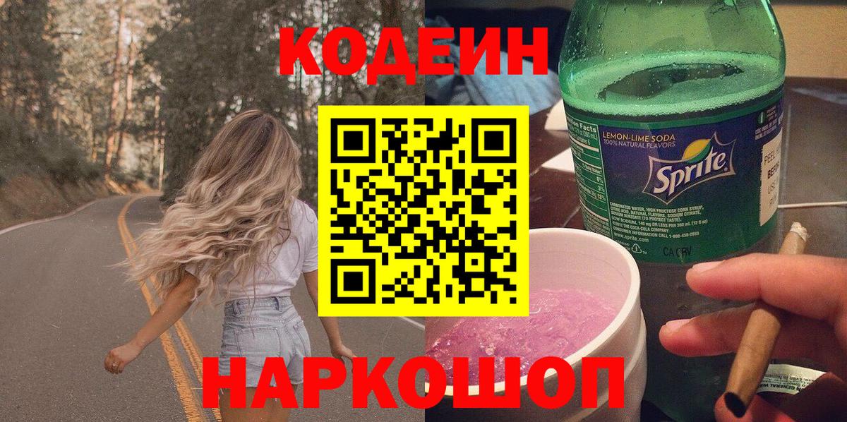 Кодеин напиток Lean (лин)  Вход с VPN  купить наркотик  Сланцы 