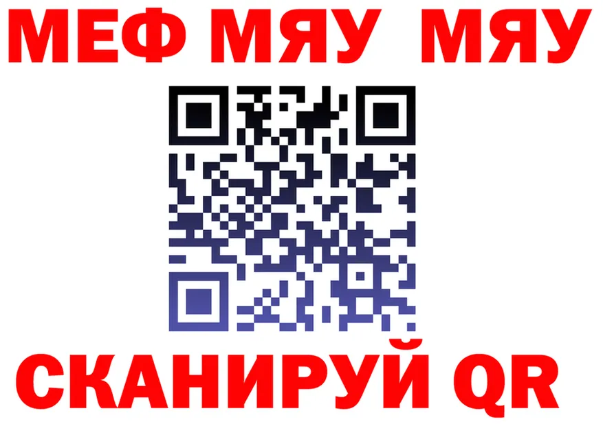 МЯУ-МЯУ 4 MMC маркетплейс darknet OMG Сланцы